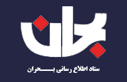 ستاد اطلاع رسانی بحران