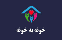 خونه به خونه