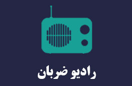 رادیو ضربان