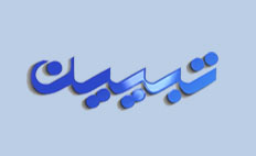 تبیین