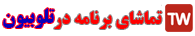 تماشای برنامه درتلوبیون