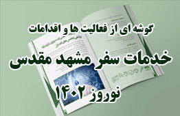 خدمات سفر مشهد مقدس نوروز1402